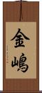 金嶋 Scroll