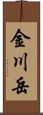 金川岳 Scroll