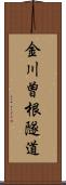 金川曽根隧道 Scroll