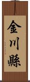 金川縣 Scroll