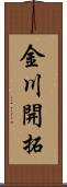 金川開拓 Scroll