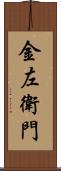 金左衛門 Scroll