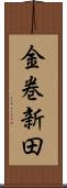 金巻新田 Scroll