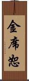 金席恕 Scroll