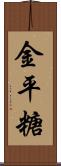 金平糖 Scroll