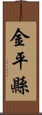 金平縣 Scroll