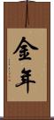 金年 Scroll