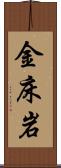 金床岩 Scroll