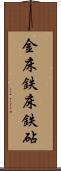 金床 Scroll