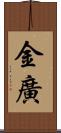 金廣 Scroll