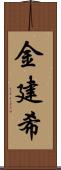金建希 Scroll