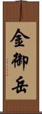 金御岳 Scroll