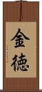 金徳 Scroll