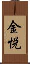 金悦 Scroll