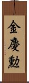 金慶勲 Scroll