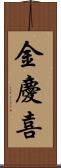 金慶喜 Scroll