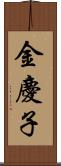 金慶子 Scroll