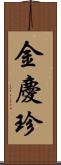 金慶珍 Scroll