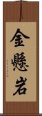 金懸岩 Scroll