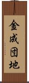 金成団地 Scroll