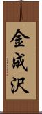 金成沢 Scroll