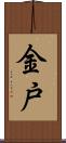 金戸 Scroll