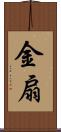 金扇 Scroll