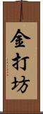 金打坊 Scroll