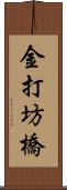 金打坊橋 Scroll