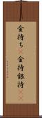 金持ち(P) Scroll