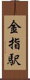 金指駅 Scroll