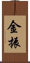 金振 Scroll