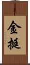 金挺 Scroll