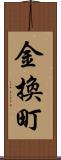 金換町 Scroll