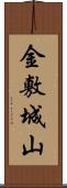 金敷城山 Scroll