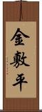 金敷平 Scroll