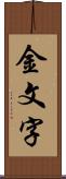 金文字 Scroll