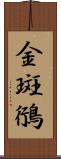 金斑鴴 Scroll