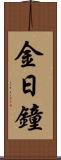 金日鐘 Scroll