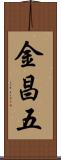 金昌五 Scroll