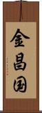 金昌国 Scroll