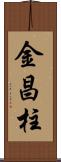 金昌柱 Scroll