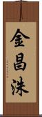 金昌洙 Scroll