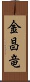 金昌竜 Scroll