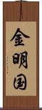 金明国 Scroll