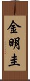 金明圭 Scroll