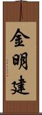 金明建 Scroll