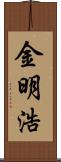 金明浩 Scroll