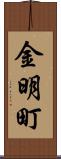 金明町 Scroll