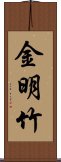 金明竹 Scroll